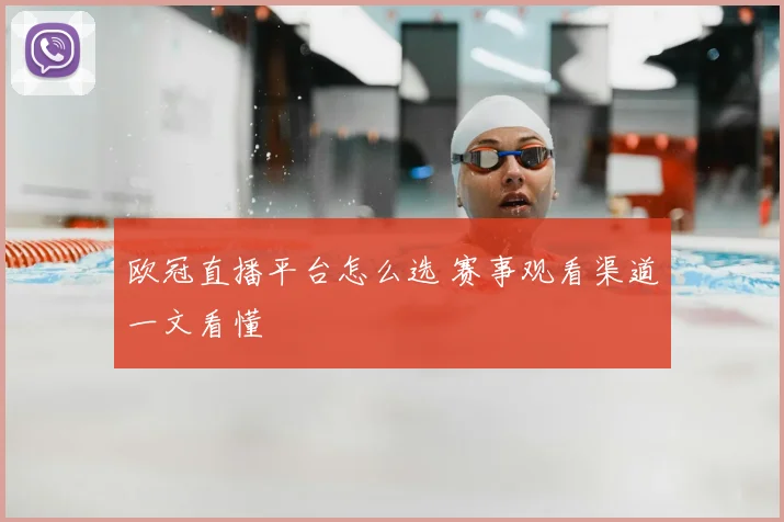 欧冠直播平台怎么选 赛事观看渠道一文看懂