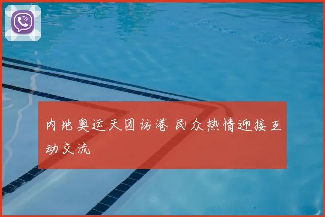 内地奥运天团访港 民众热情迎接互动交流