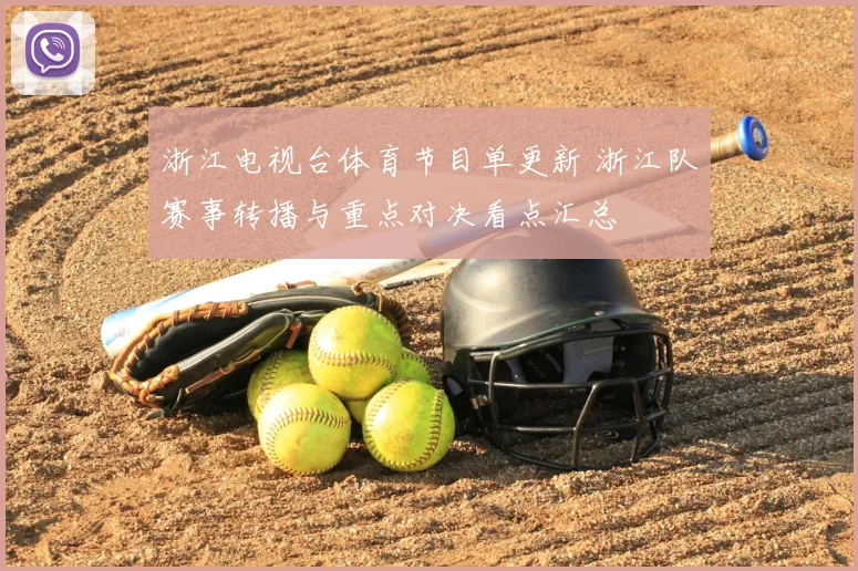 浙江电视台体育节目单更新 浙江队赛事转播与重点对决看点汇总