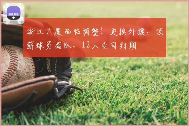 浙江广厦面临调整!更换外援,顶薪球员离队,12人合同到期