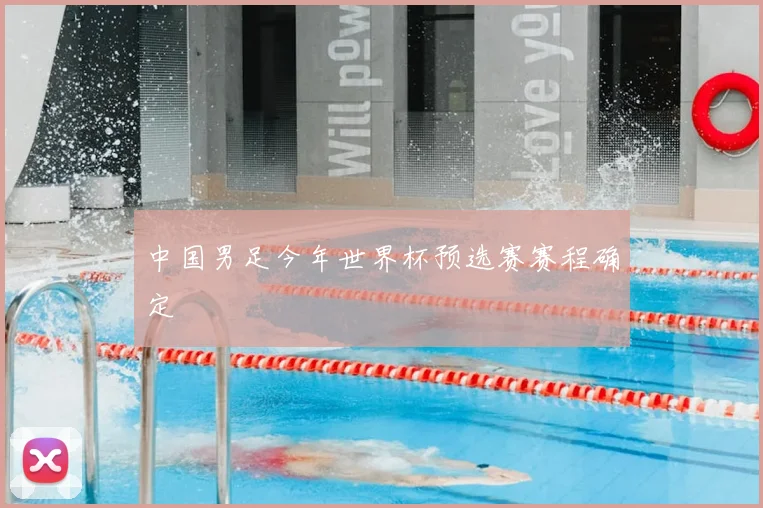 中国男足今年世界杯预选赛赛程确定