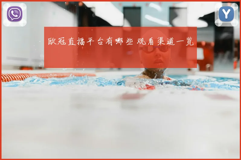 欧冠直播平台有哪些 观看渠道一览