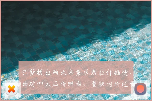 巴萨提出两大方案求购拉什福德，面对四大压价理由，曼联讨价还价异常艰难_戈登_欧冠_巴塞罗那