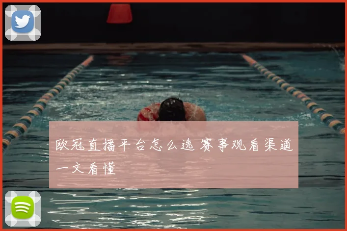 欧冠直播平台怎么选 赛事观看渠道一文看懂
