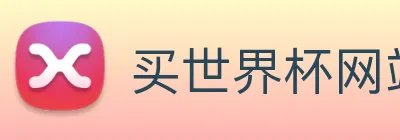 买世界杯网站 logo